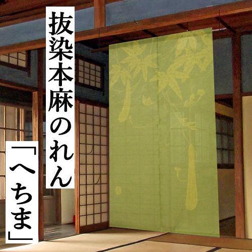 麻のれん 「へちま」 手染めのれん 抜染のれん のれん グリーン系 本麻