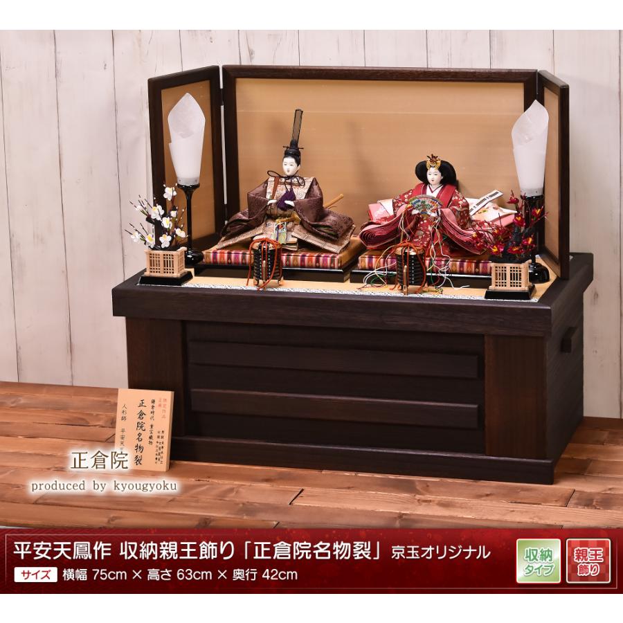 雛人形 ひな人形 収納飾り「平安天鳳作 正倉院」 間口75cm 収納飾り