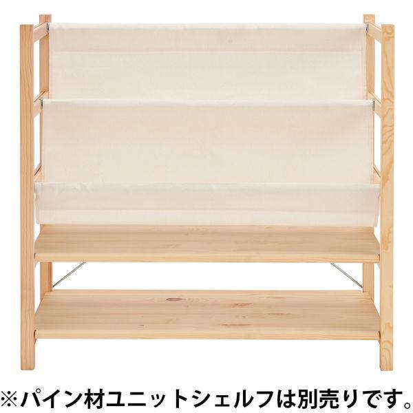 LOHACO - 無印良品 パイン材ユニットシェルフ用 帆布マガジンラック 幅