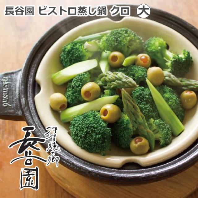 長谷園 ビストロ 蒸し鍋 黒 クロ 大サイズ 2〜4人用 長谷製陶 伊賀焼