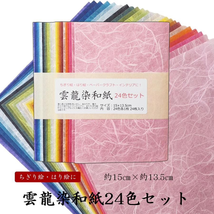 雲龍染和紙24色セット 24色×1枚入 15センチ×13.5センチ 和紙セット