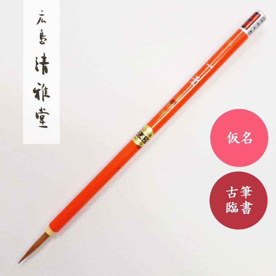 書道筆 極上一葉 広島清雅堂 書道用筆 仮名用筆 古筆臨書 : 書道用品