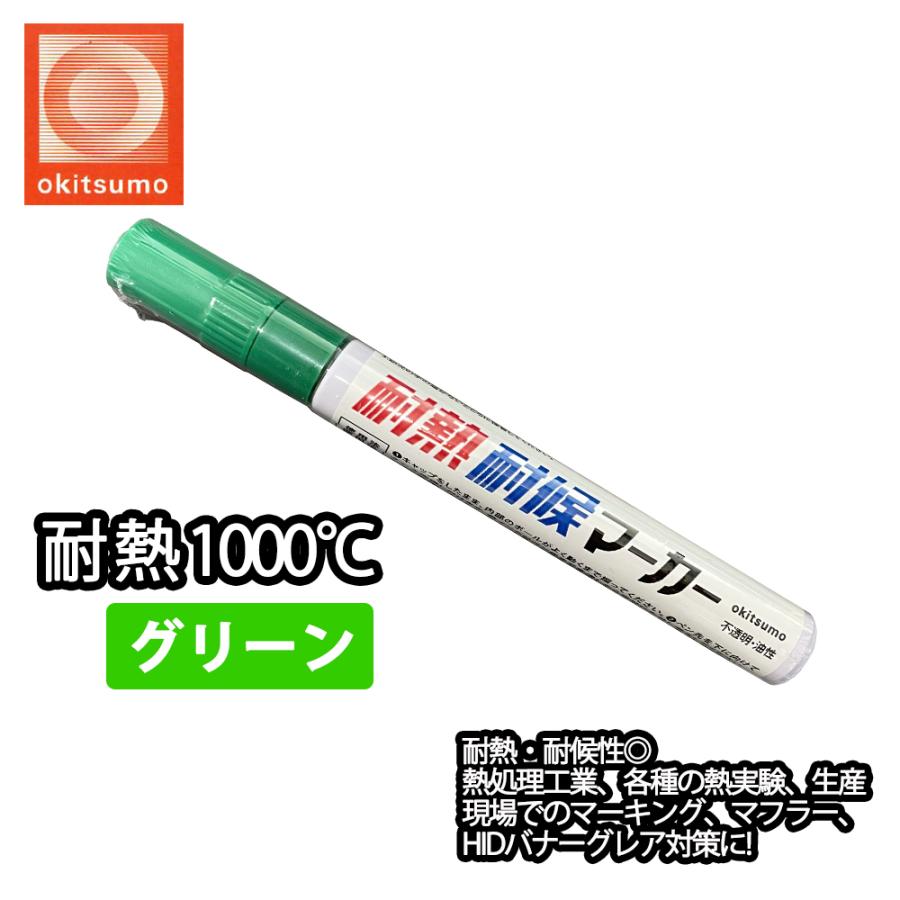 耐熱塗料 オキツモ 耐熱耐候 マーカー グリーン /1000℃ 緑 塗料 バイク