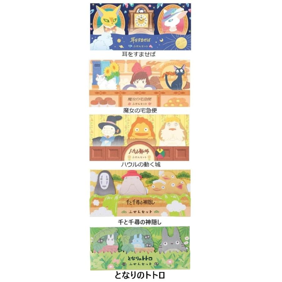 ジブリ☆ふせんセット(耳をすませば・魔女の宅急便・ハウルの動く城