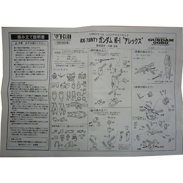 中古品】B−CLUB 1／220 RX-78NT1 ガンダムNT−1 アレックス