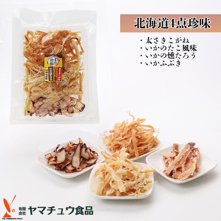 ヤマチュウ食品 北海道4点珍味(太さきこがね・いかのたこ風味・いかの