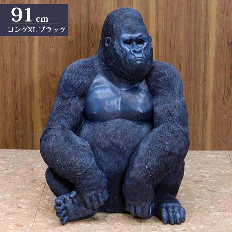 ゴリラ 91cm ブラック オブジェ 特大 置物 コング オーナメント リアル