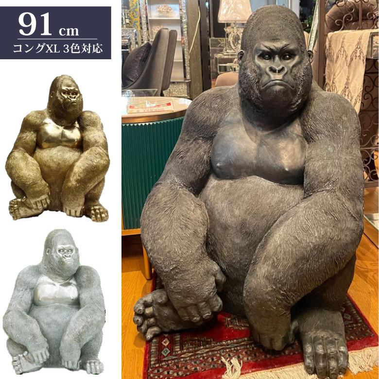 ゴリラ 91cm オブジェ 特大 置物 コング オーナメント リアル アニマル