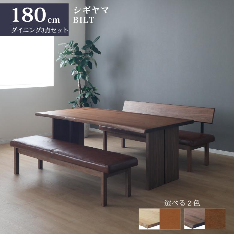 シギヤマ家具工業 シギヤマ家具 ダイニングセット BILT 3点 180cm