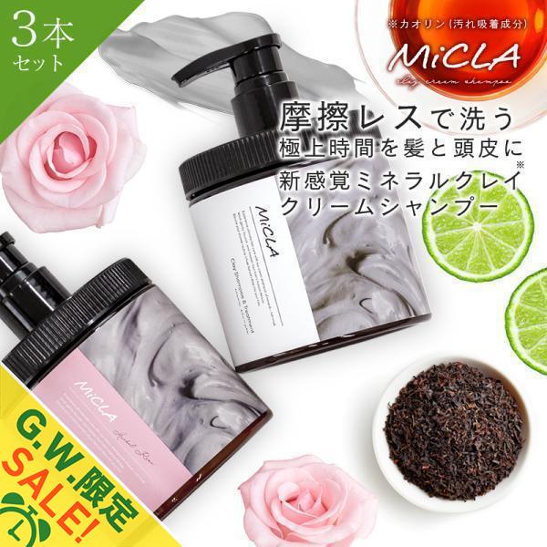 クレイ クリーム シャンプー 3個セット クレイシャンプー ミクラ 保湿