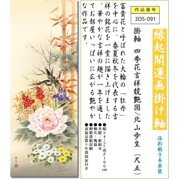 掛軸 掛け軸 四季花吉祥競艶図/北山歩生(尺五)表装 床の間 おしゃれ