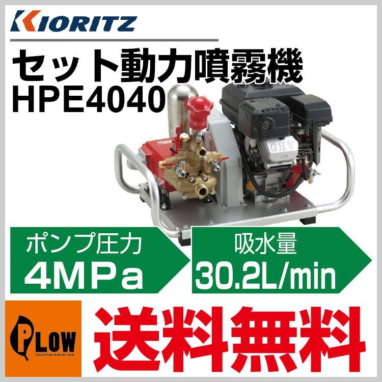 共立 セット動噴 HPE4040「噴霧器 動噴」「エンジン式」 : プラウ