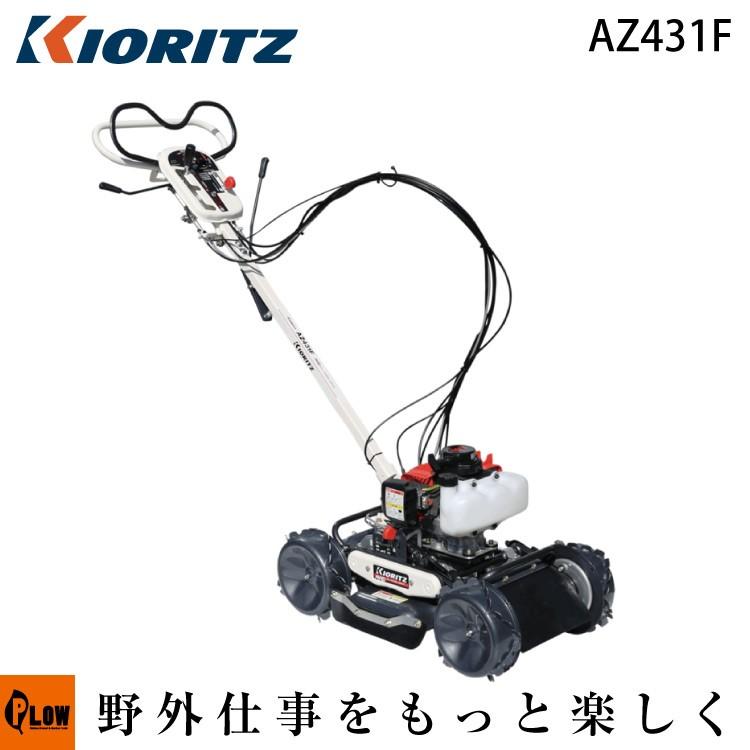 ヤマビコ 共立 斜面刈り機 AZ431F (草刈機 フリーナイフ スパイダー