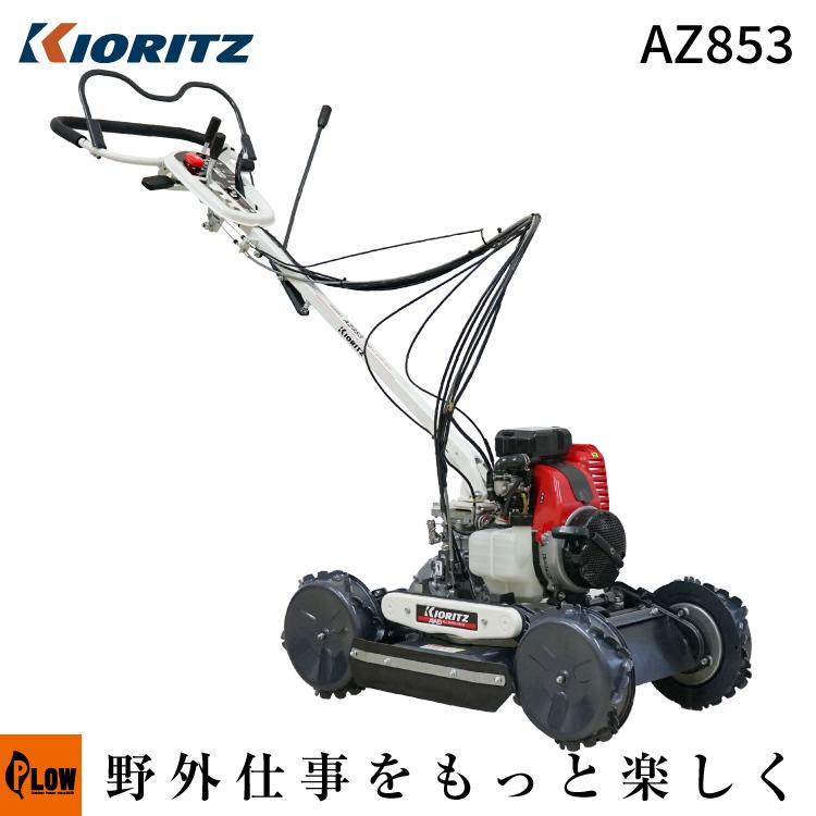 ヤマビコ 【販売終了】共立 AZ853 自走式 畦草刈機 斜面刈り機 フリー