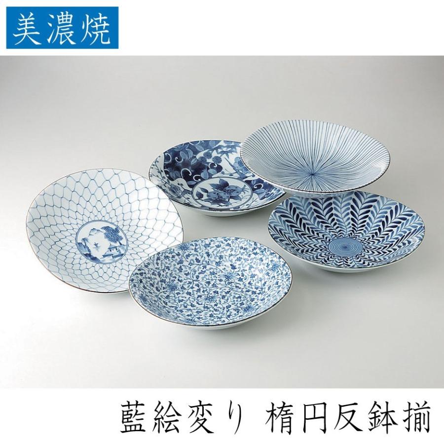 西海陶器 藍絵変り 楕円反鉢揃 美濃焼 磁器製 楕円反鉢が5個セットで