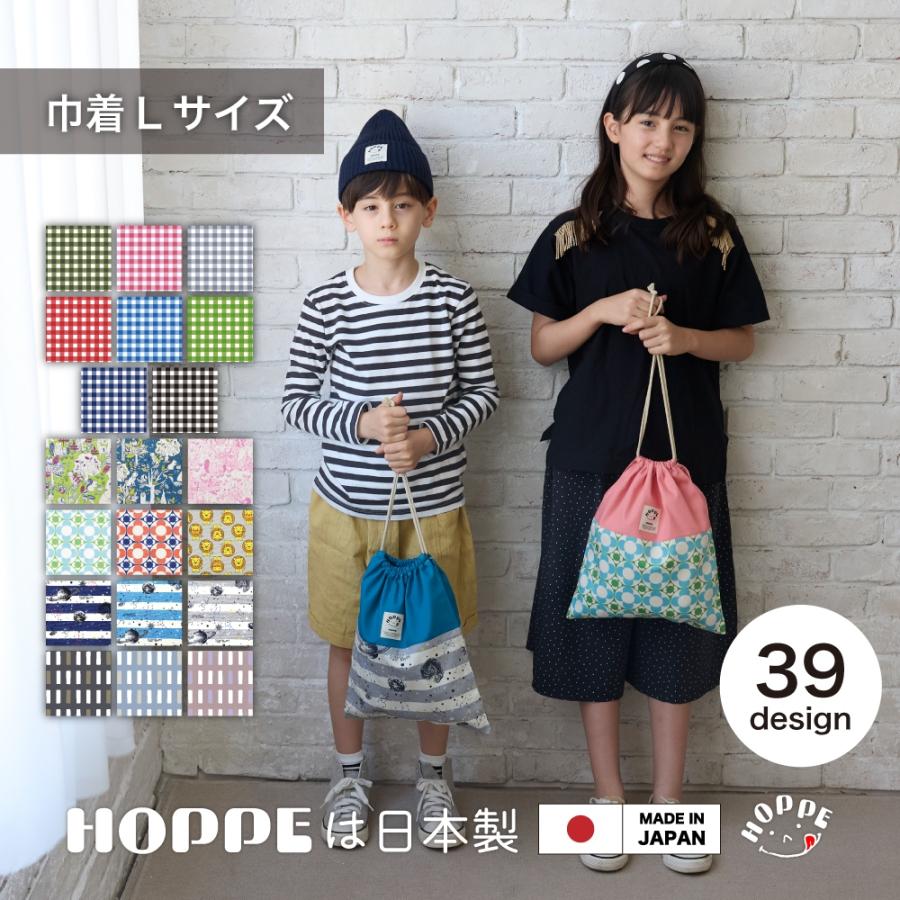巾着 L HOPPE ホッペ 日本製 手作り 入園入学準備 入園入学グッズ 通園