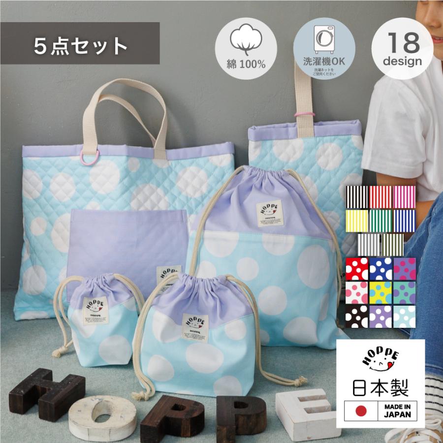 入園入学5点セット オールハンドメイド 安心の日本製 HOPPE ホッペ