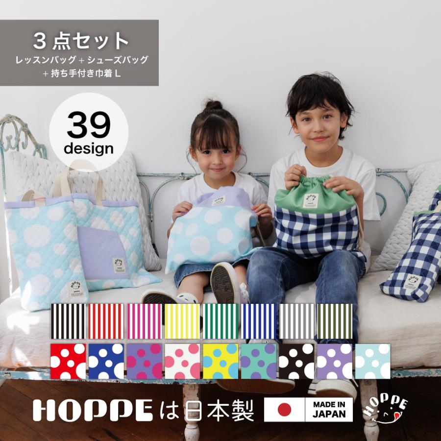 入園入学3点セット オールハンドメイド 安心の日本製 HOPPE ホッペ