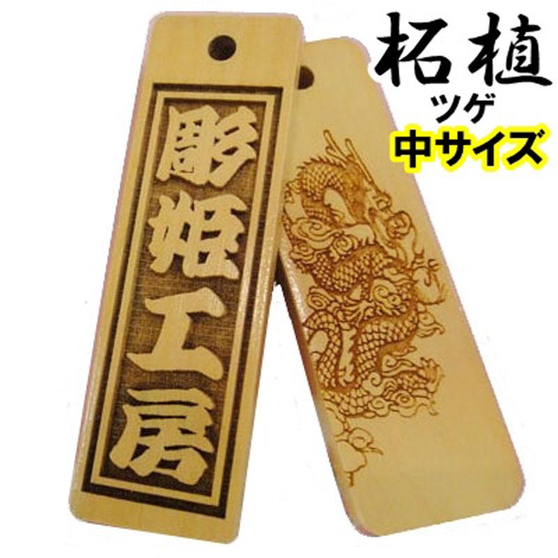 名入れ 木札 ストラップ キーホルダー 柘植 中 片面/両面彫刻『50×15