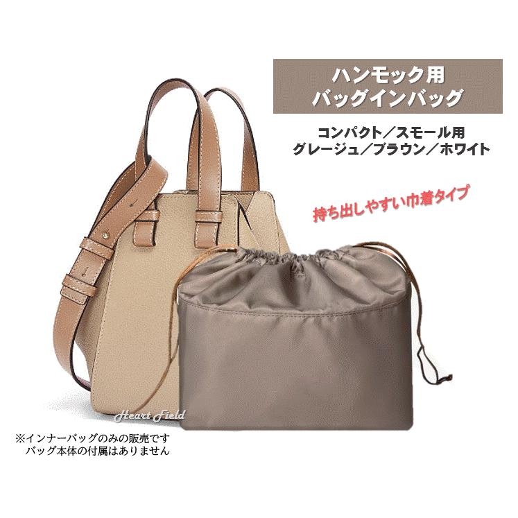 ハンモック用 バッグインバッグ コンパクト用 スモール用 ロエベ用