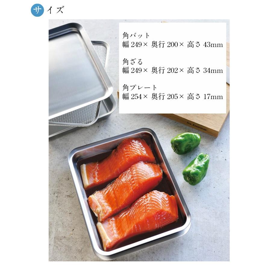 la base（ラバーゼ） 有元葉子 ステンレス 角型 バット・ざる