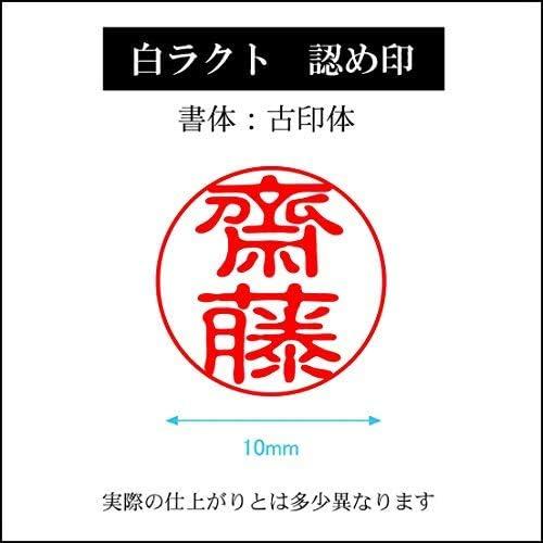 齋藤（さいとう）【10mm丸】旧字体 認め印 はんこ 印鑑 印鑑 三文判