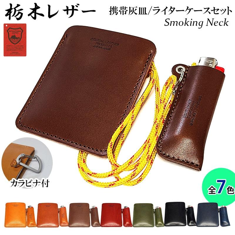 栃木レザー 携帯灰皿 ライターケース 5点セット 喫煙具 BICライター