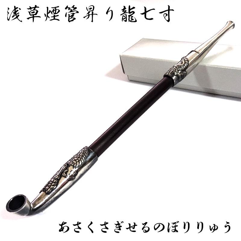 浅草煙管昇り龍七寸 喫煙具 きせる TSUGE 銀色鍍金仕上げ キセル