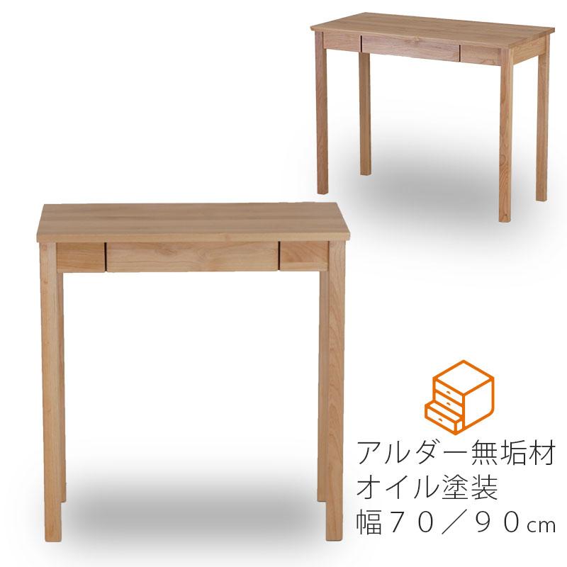 デスク 学習机 勉強机 作業台 アルダー無垢材 幅70cm 幅90cm 小型