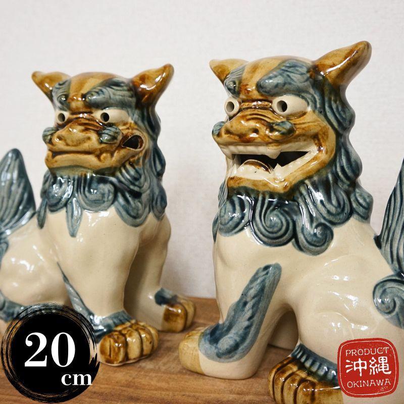 シーサー 置物 おきもの 大立 高さ20cm ゴス 琉球焼 朝日陶器 沖縄