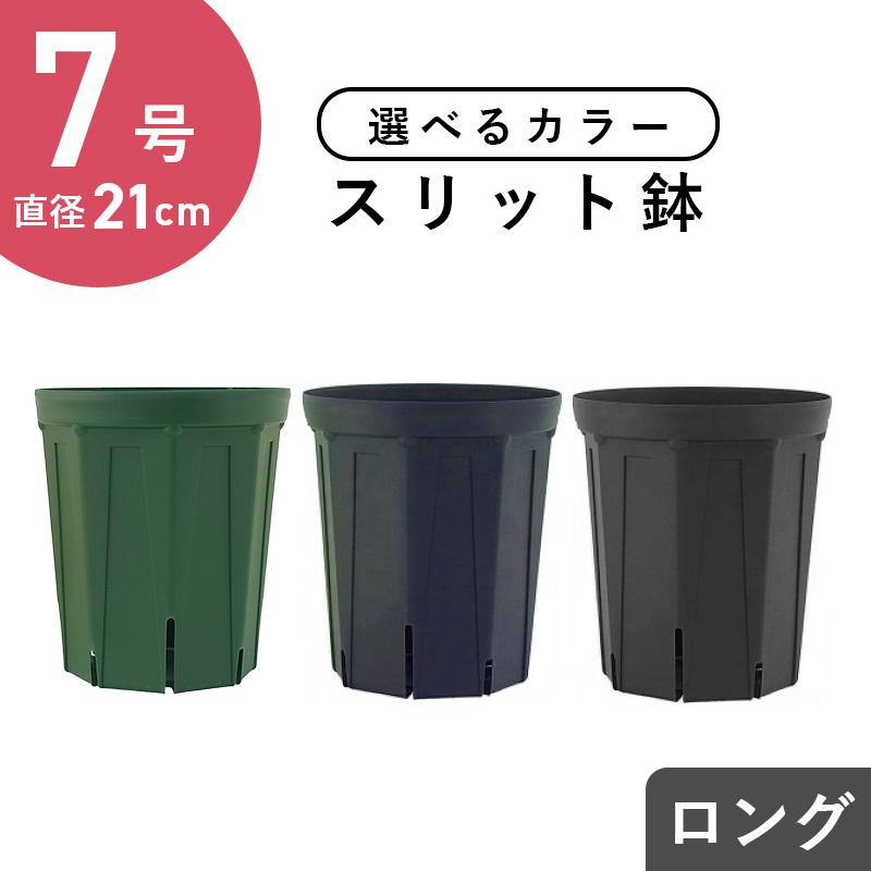 7号スリット鉢（ロングタイプ）直径21cm CSM-210L 容量約5.1L モス