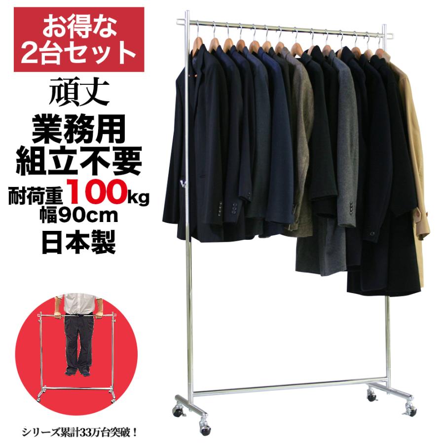 美d生活工房 お得な2台セット ハンガーラック 頑丈 業務用 幅90cm 耐
