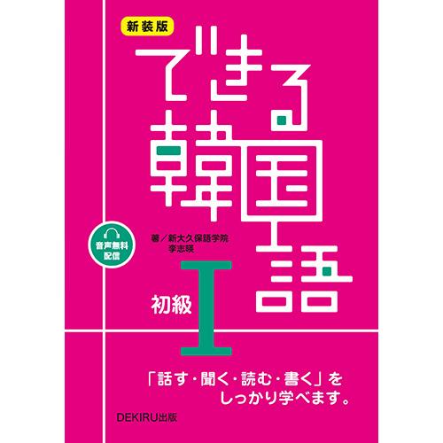 韓国語教材 新装版 できる韓国語 初級I : ハングルの森ヤフー店 - 通販
