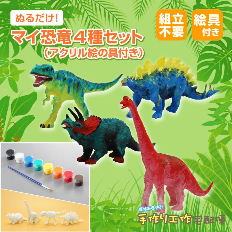 ぬるだけ！マイ恐竜4種セット（アクリル絵の具付き）/ 夏休み 工作