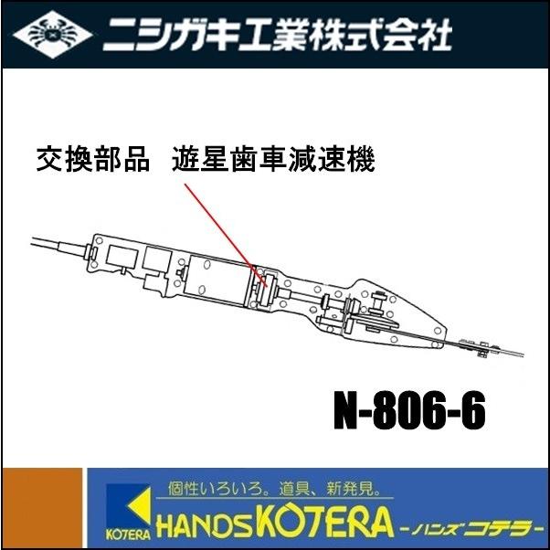 ニシガキ 交換部品 高速バリカンmini(ミニ)用 遊星歯車減速機 N-806-6