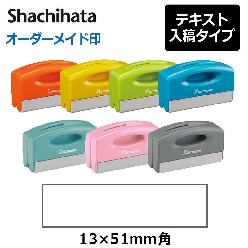 Xスタンパー シャチハタ 角型印 1351号ポケット用 (印面サイズ：13