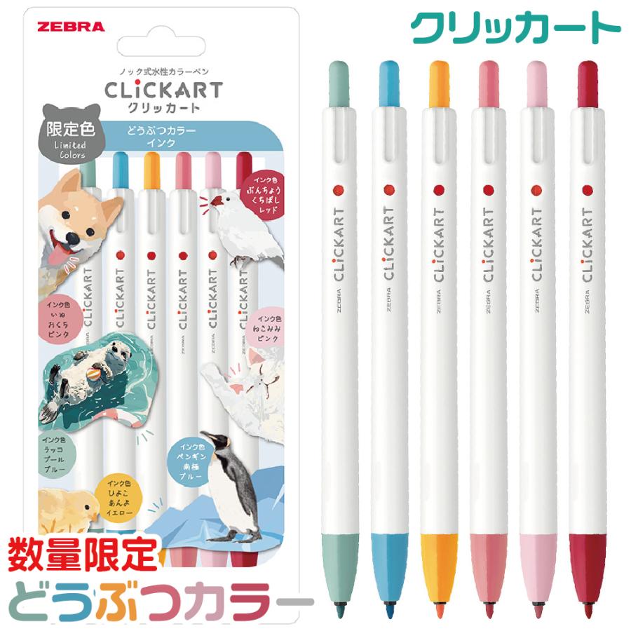 ZEBRA（ゼブラ） ノック式水性カラーペン クリッカート 限定 どうぶつ