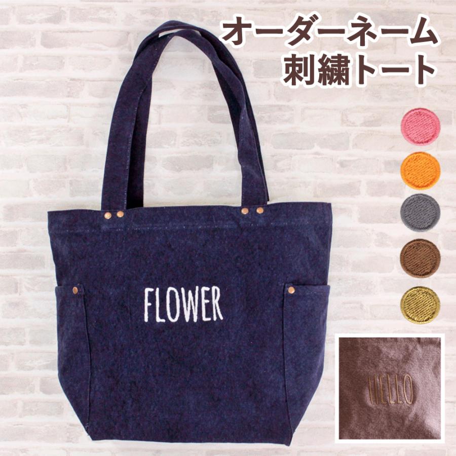 名入れ 刺繍 オリジナル デニム トートバッグ ウォッシュ キャンバス M