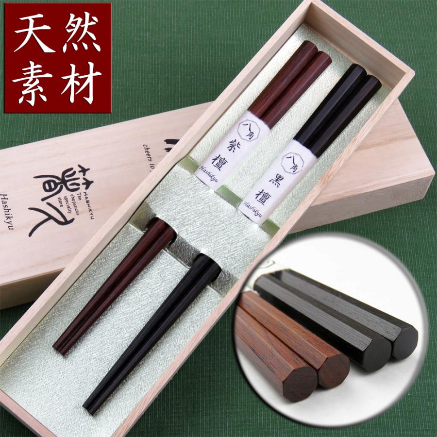 送料無料 黒檀・紫檀八角箸夫婦 桐箱セット : 箸専門店 箸久 - 通販