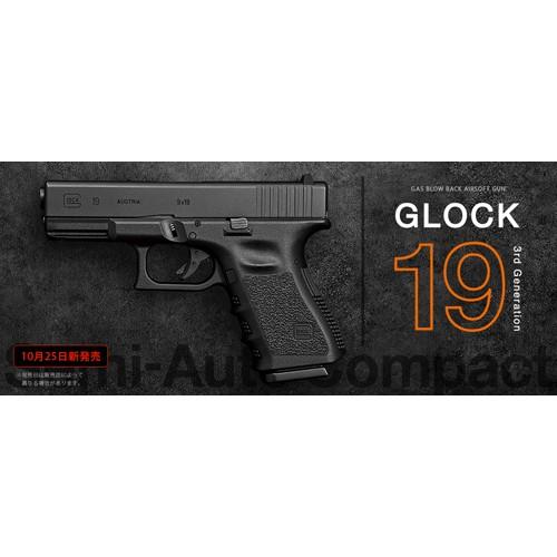 TOKYO MARUI（東京マルイ） グロック19 / 3rd（ガスブローバック