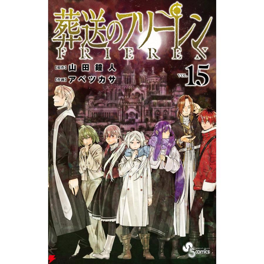 葬送のフリーレン 1〜15巻 全巻セット : 函館 蔦屋書店 ヤフー店