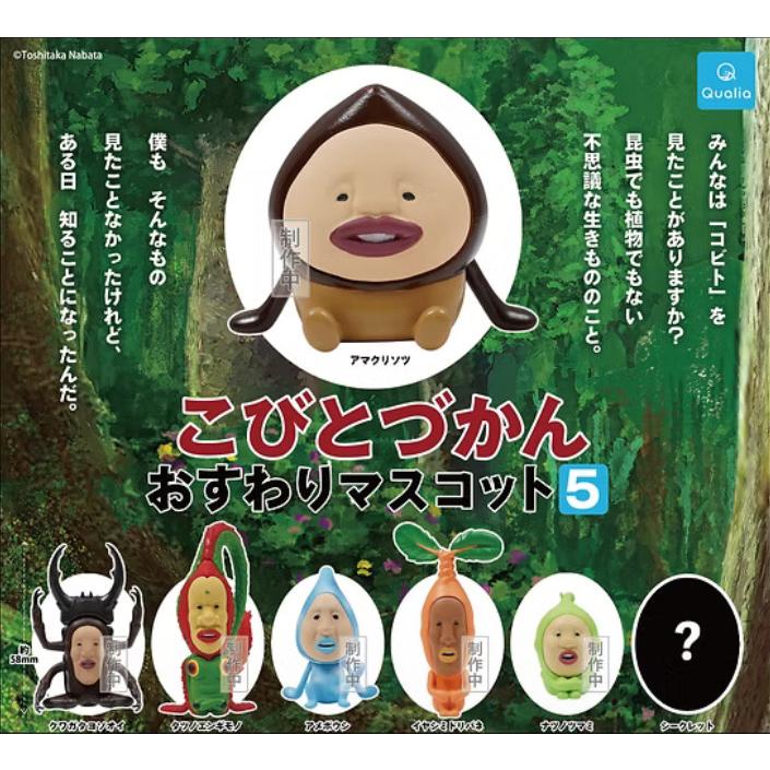 2026年4月予約 ガチャ【こびとづかん おすわりマスコット5