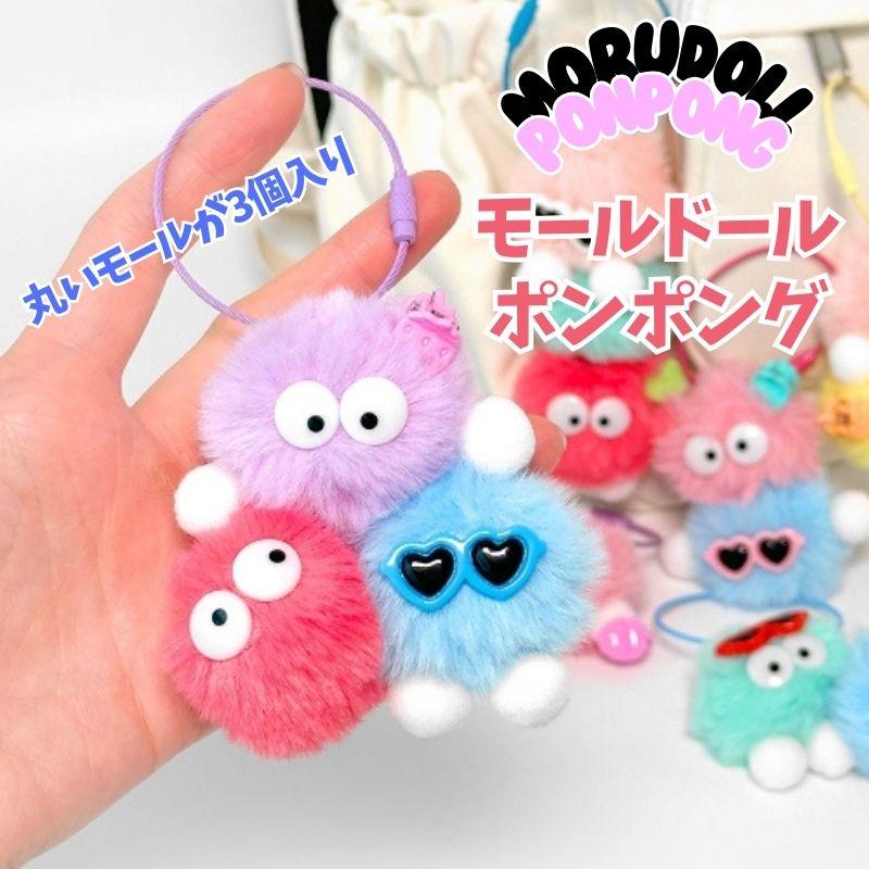 モールドール ポンポング 3個入り モール人形 DIY 韓国雑貨 あみぐるみ