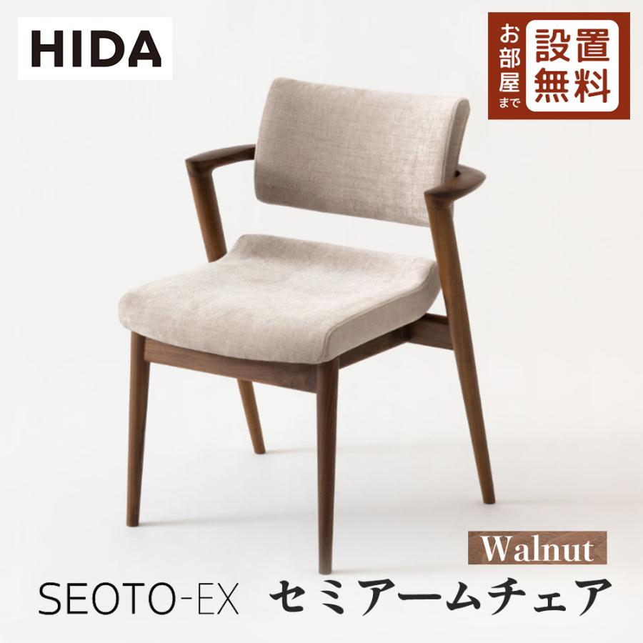 飛騨産業 HIDA SEOTO-EX セミアームチェア 張り座 KX250AU2 10年保証付