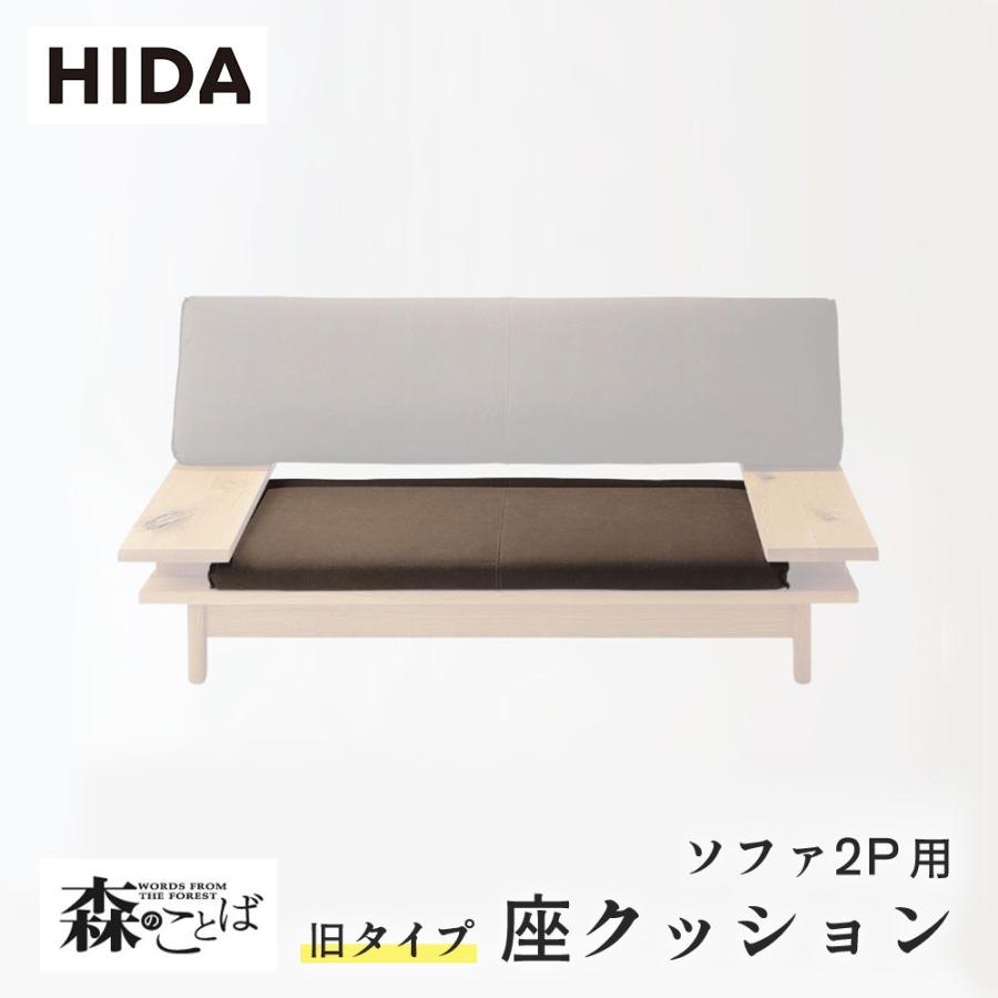 飛騨産業 HIDA 森のことば 座クッション 旧タイプ ソファ2P用 SN105W用