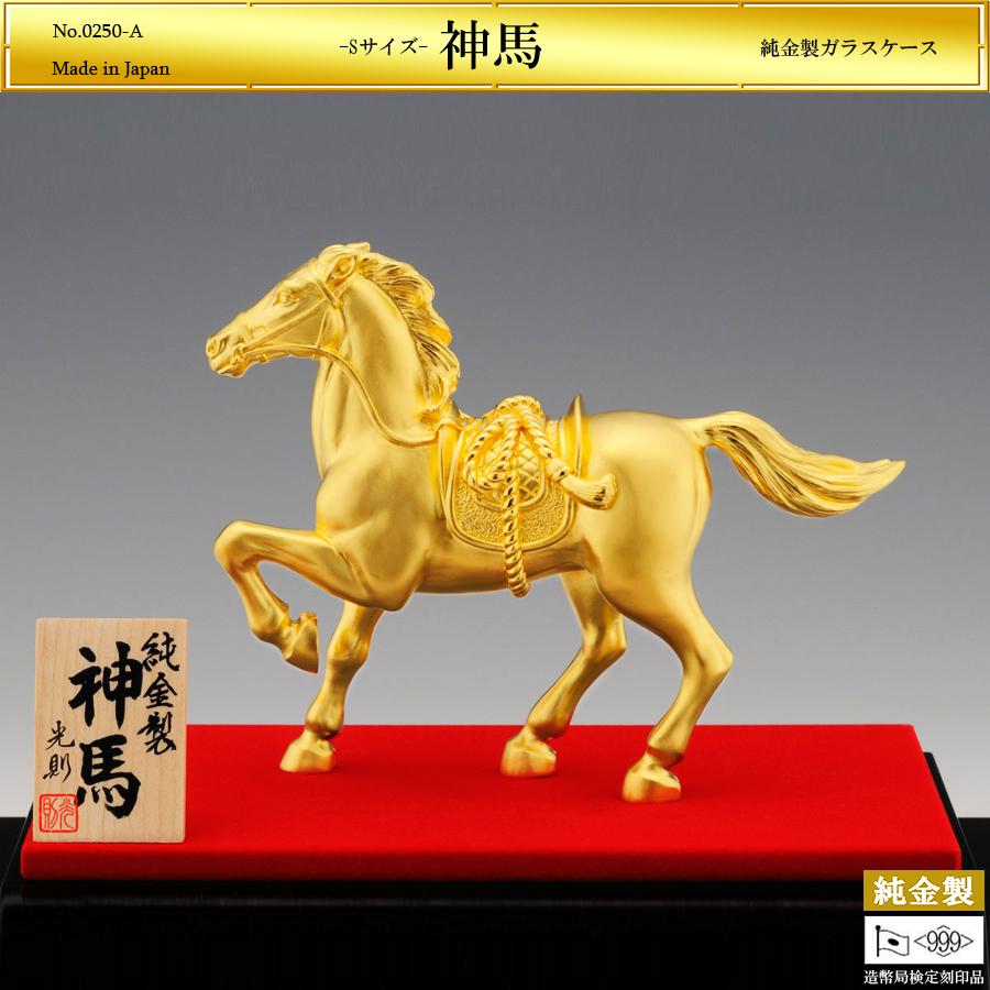午 神馬 Sサイズ｜純金製置物/ガラスケース 造幣局刻印品 : HIKARI