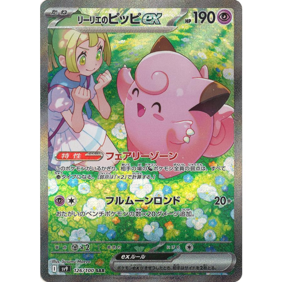 リーリエのピッピex SAR 126/100 SV9 : ヒキツヨトレカ Yahoo!店