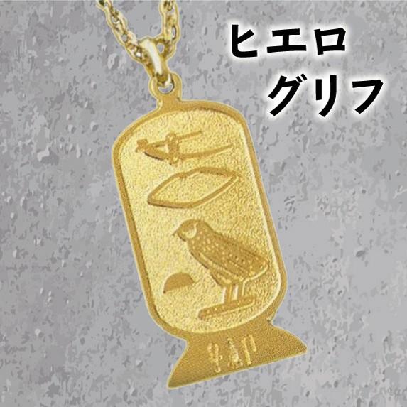 ヒエログリフ 象形文字 聖刻文字 オリジナル イニシャル ペンダント