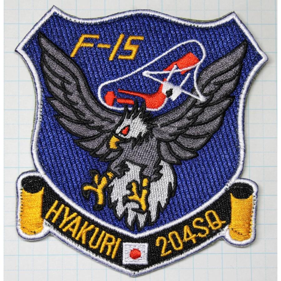 航空自衛隊グッズ 百里基地 204飛行隊ワッペン・パッチ : 自衛隊