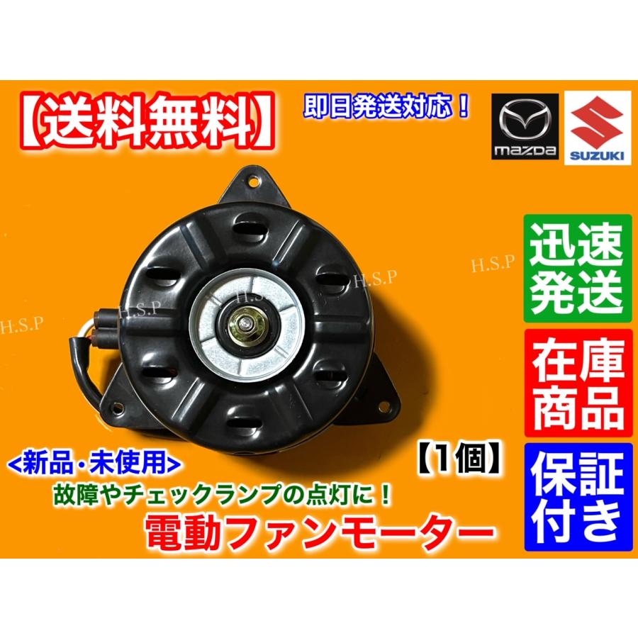 スズキ（SUZUKI） ラパン HE33S 新品 電動 ファン モーター 1個 17120